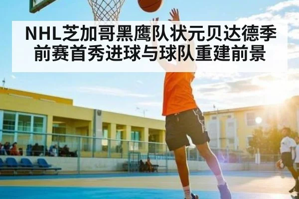 NHL芝加哥黑鹰队状元贝达德季前赛首秀进球与球队重建前景