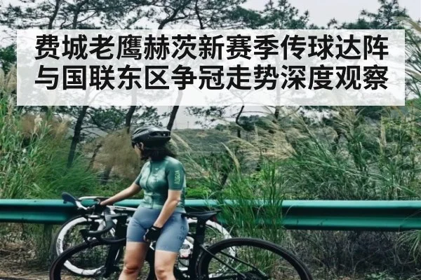 费城老鹰赫茨新赛季传球达阵与国联东区争冠走势深度观察 | TIANBO SPORTS