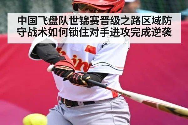 中国飞盘队世锦赛晋级之路区域防守战术如何锁住对手进攻完成逆袭（TIANBO SPORTS）